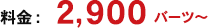 料金：2,900バーツ~