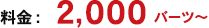 料金：2,000バーツ~