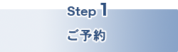 ご予約