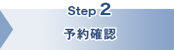 予約確認