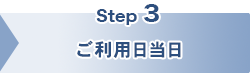 ご利用日当日