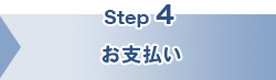 お支払い